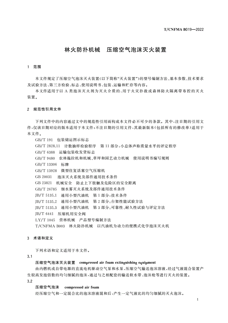 T/CNFMA B019-2022 林火防扑机械 压缩空气泡沫灭火装置-第3页