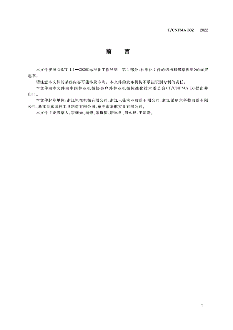 T/CNFMA B021-2022 户外林业机械 以汽油机为动力的手持式挖树机-第2页