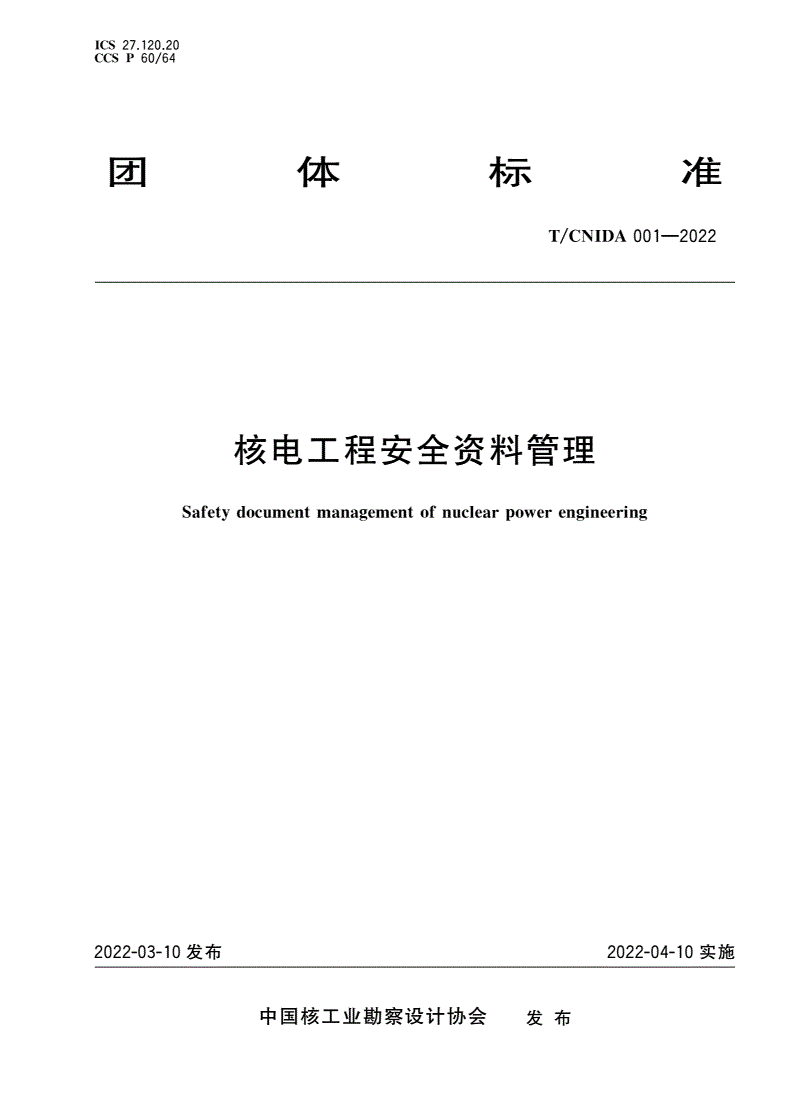 T/CNIDA 001-2022 核电工程安全资料管理-第1页