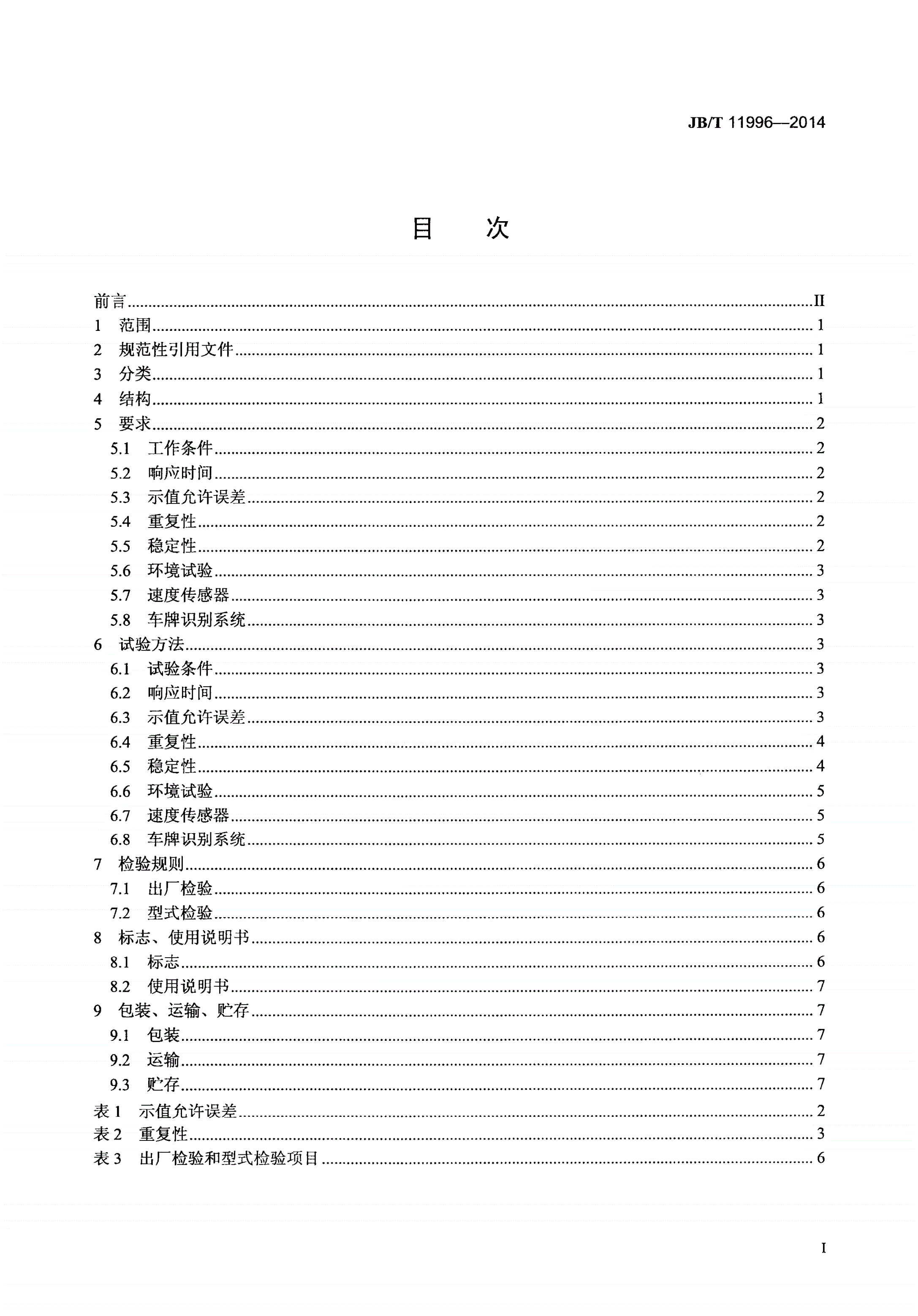 JB/T 11996-2014 机动车尾气遥测设备 通用技术要求-第2页