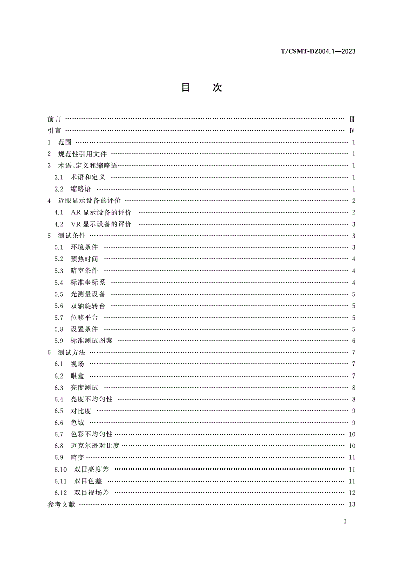 T/CSMT-DZ 004.1-2023 近眼显示设备 第1部分：光学性能测试评价方法-第2页