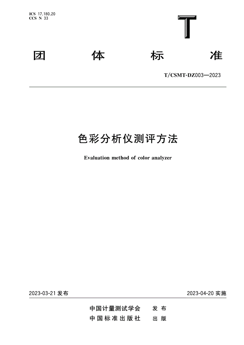 T/CSMT-DZ 003-2023 色彩分析仪测评方法-第1页