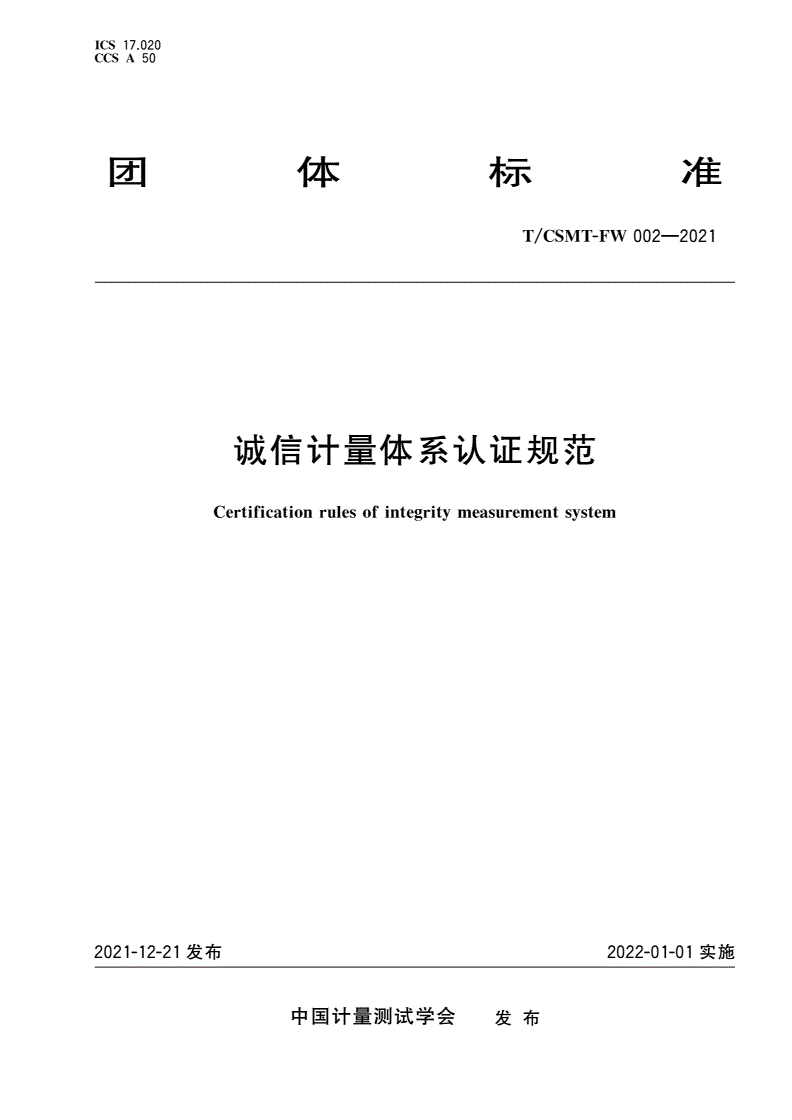 T/CSMT-FW 002-2021 诚信计量体系认证规范-第1页