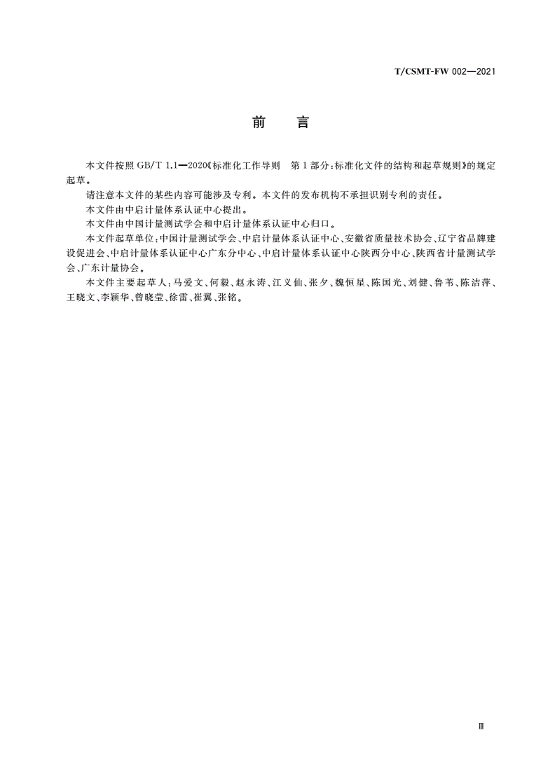 T/CSMT-FW 002-2021 诚信计量体系认证规范-第3页