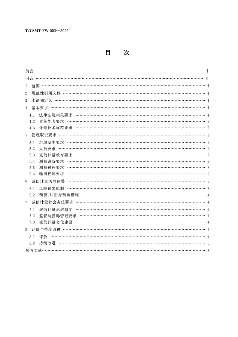 T/CSMT-FW 003-2021 诚信计量体系通用要求-第2页