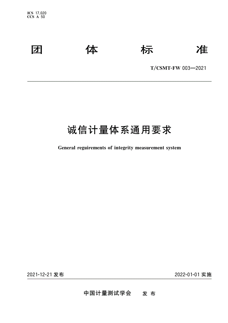 T/CSMT-FW 003-2021 诚信计量体系通用要求-第1页