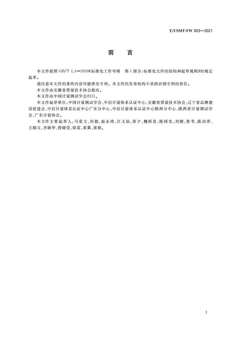 T/CSMT-FW 003-2021 诚信计量体系通用要求-第3页