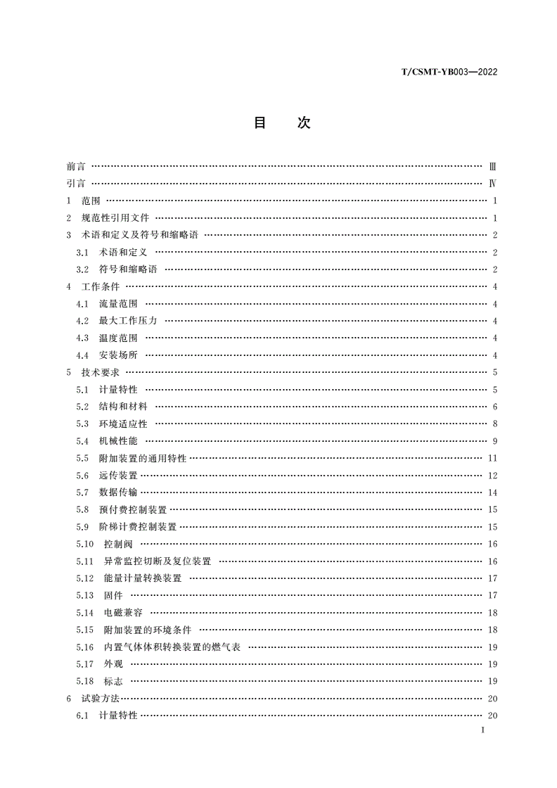 T/CSMT-YB 003-2022 膜式燃气表应用评价规范-第2页