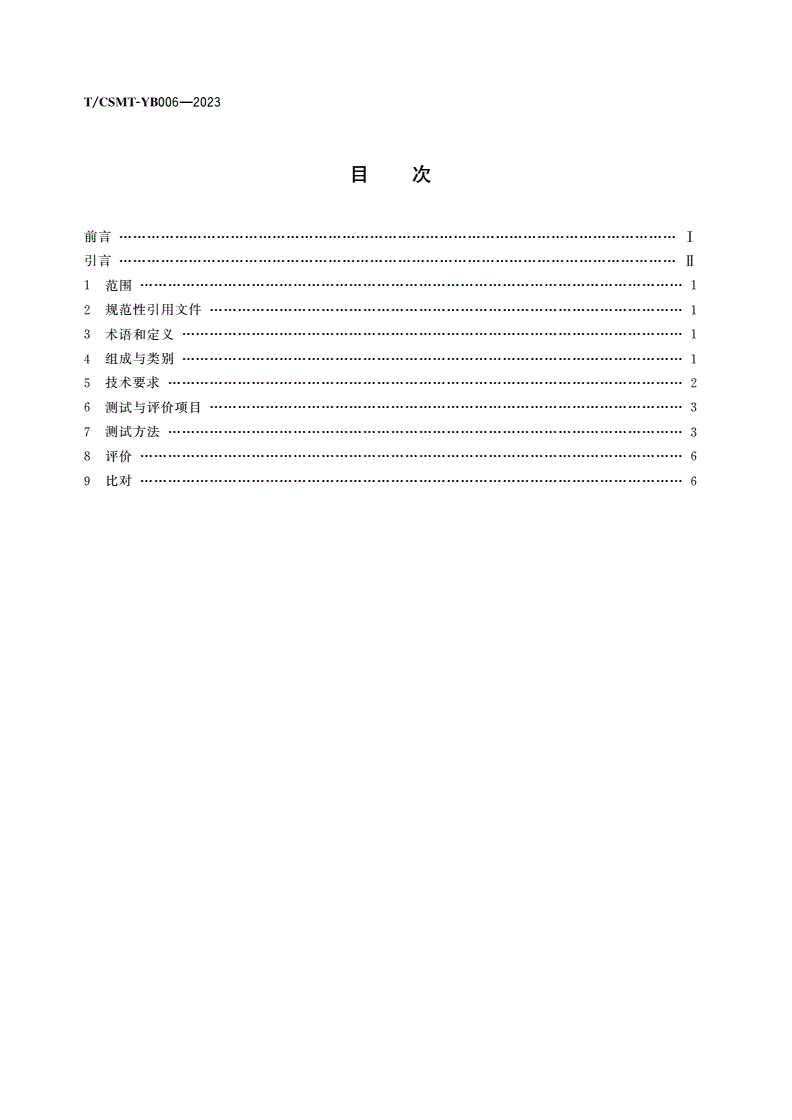 T/CSMT-YB 006-2023 精密数字温度计性能测试与评价方法-第2页