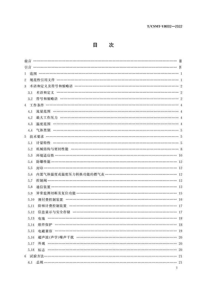 T/CSMT-YB 002-2022 超声波燃气表应用评价规范-第2页