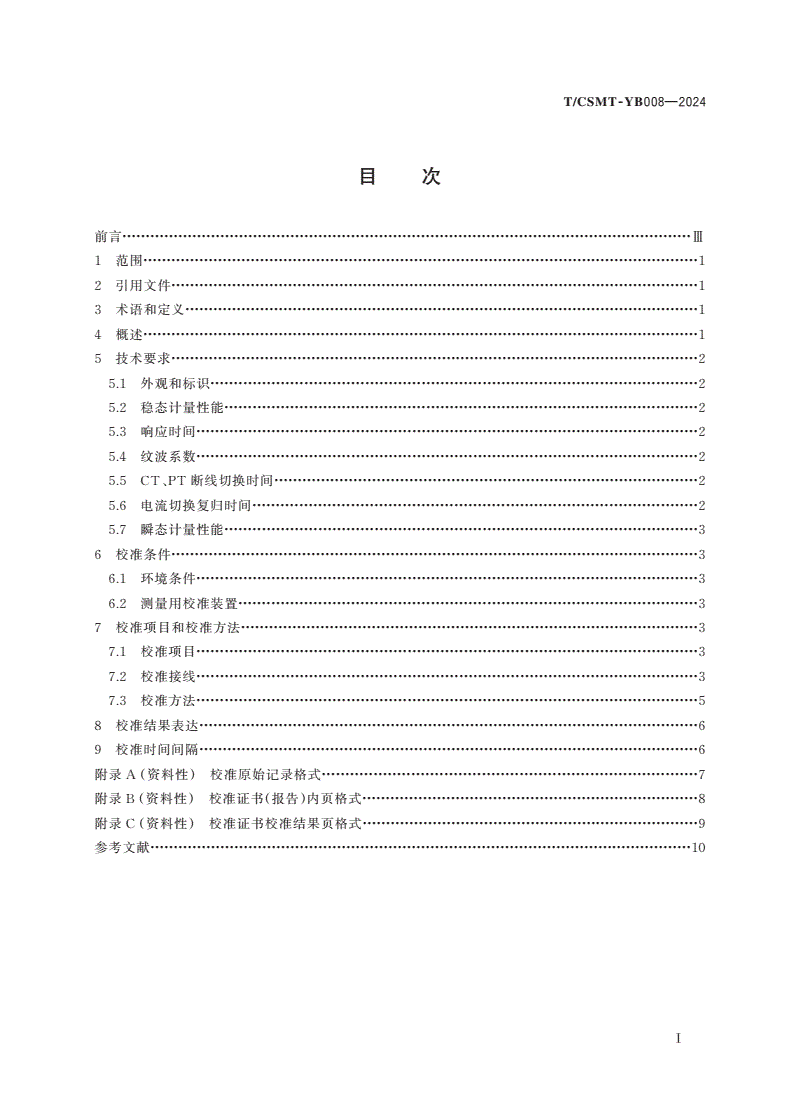 T/CSMT-YB 008-2024 智能功率变送器校准规范-第2页