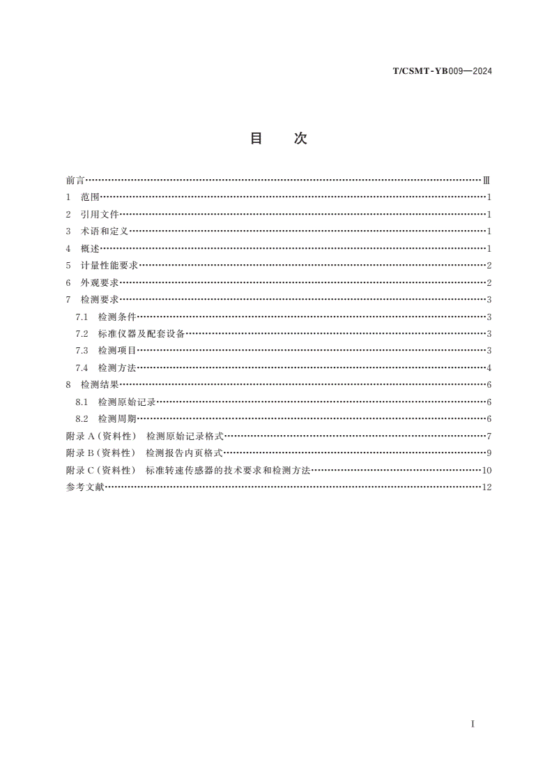 T/CSMT-YB 009-2024 转速传感器二次仪表检测规程-第2页