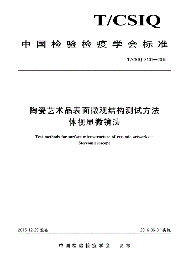 T/CSIQ 3101-2015 陶瓷艺术品表面微观结构测试方法 体视显微镜法-第1页
