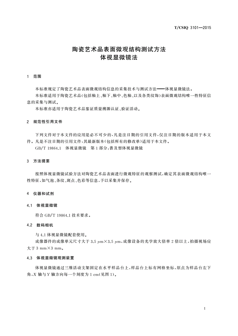 T/CSIQ 3101-2015 陶瓷艺术品表面微观结构测试方法 体视显微镜法-第3页