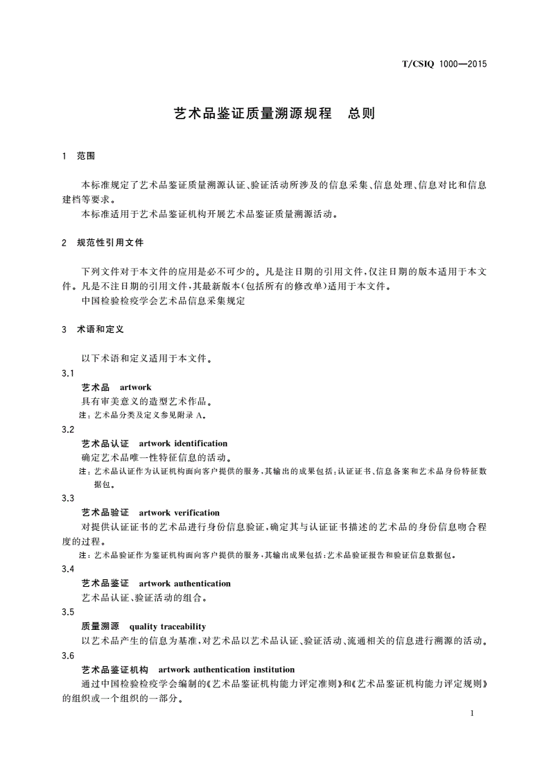 T/CSIQ 1000-2015 艺术品鉴证质量溯源规程 总则-第3页