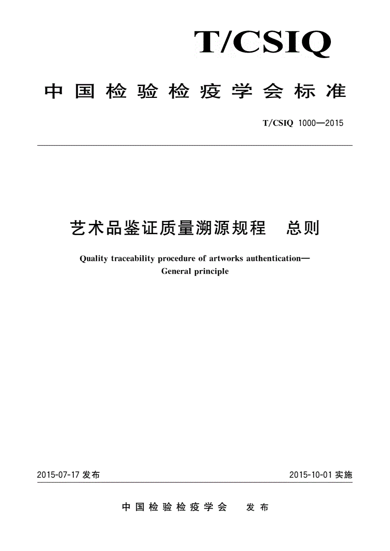 T/CSIQ 1000-2015 艺术品鉴证质量溯源规程 总则-第1页