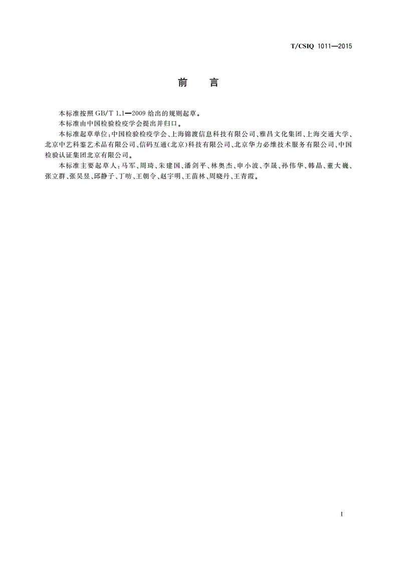 T/CSIQ 1011-2015 艺术品鉴证质量溯源认证规程 书画类-第2页