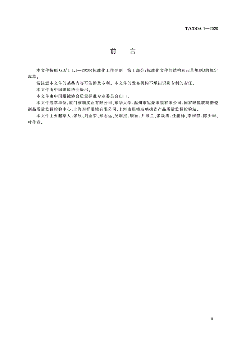 T/COOA 1-2020 儿童眼镜架-第3页