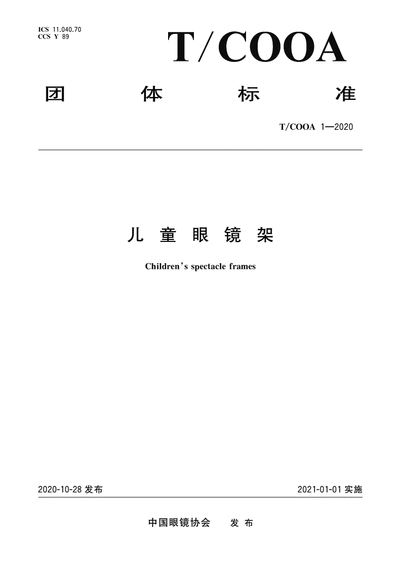 T/COOA 1-2020 儿童眼镜架-第1页