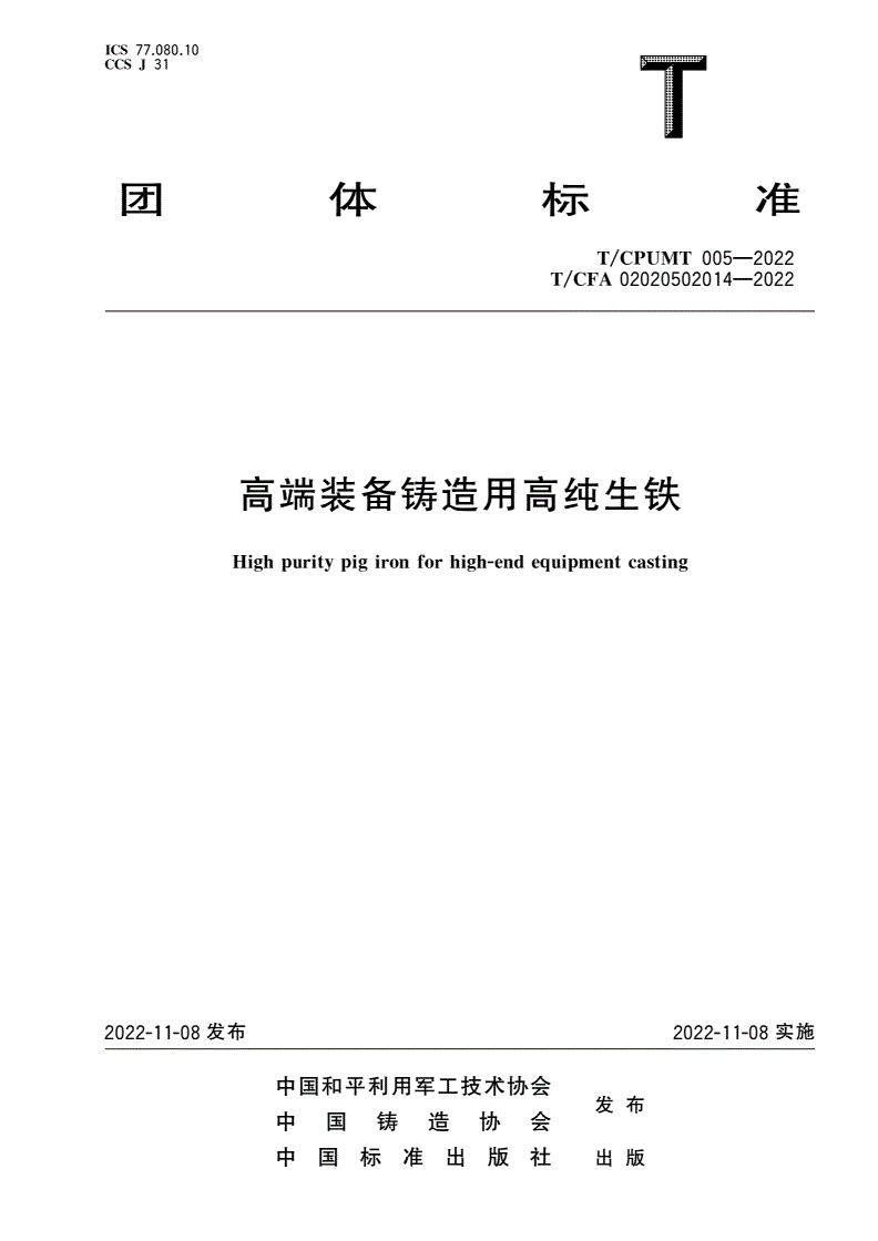 T/CPUMT 005-2022 T/CFA 02020502014-2022 高端装备铸造用高纯生铁-第1页