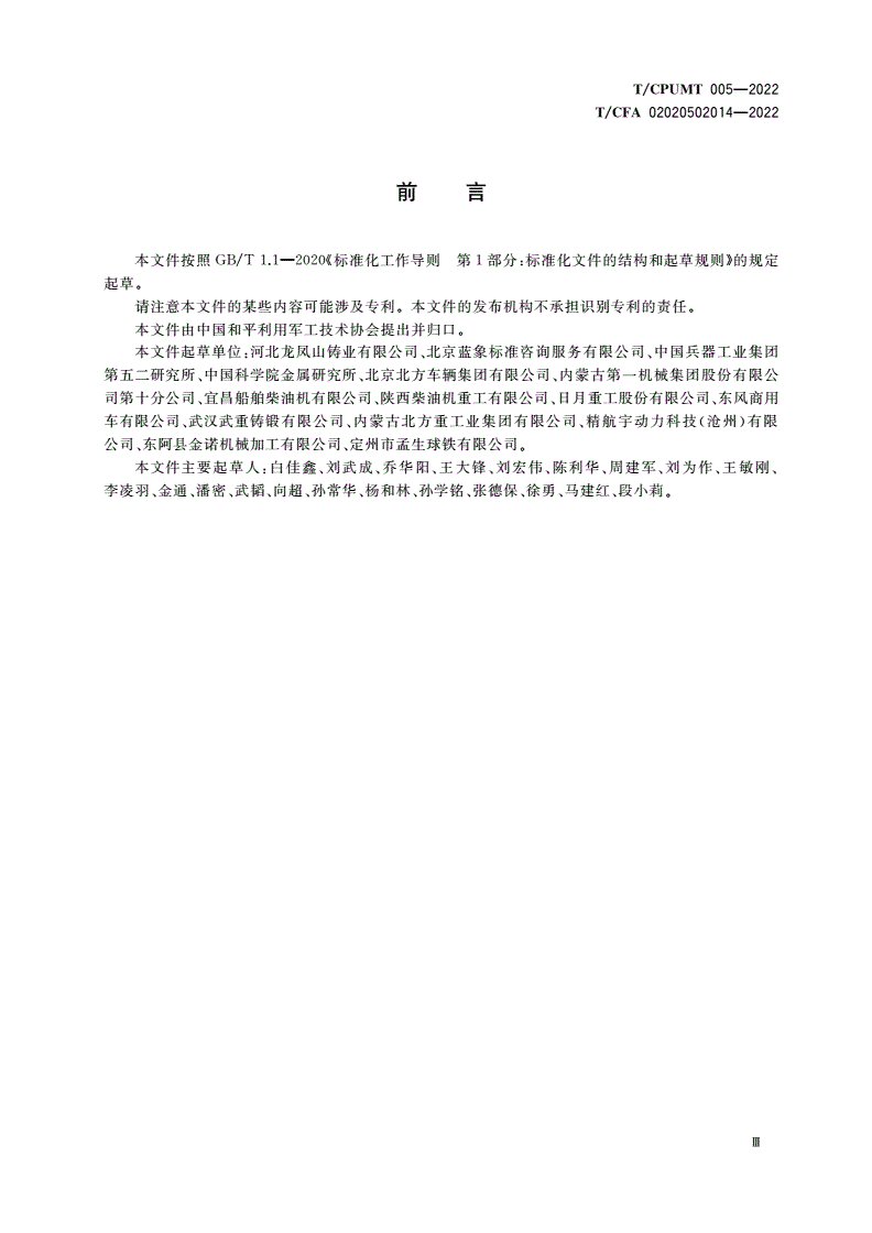 T/CPUMT 005-2022 T/CFA 02020502014-2022 高端装备铸造用高纯生铁-第3页