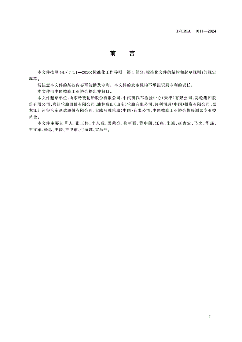 T/CRIA 11011-2024 磨损轮胎相对抓着性能评价规范-第2页