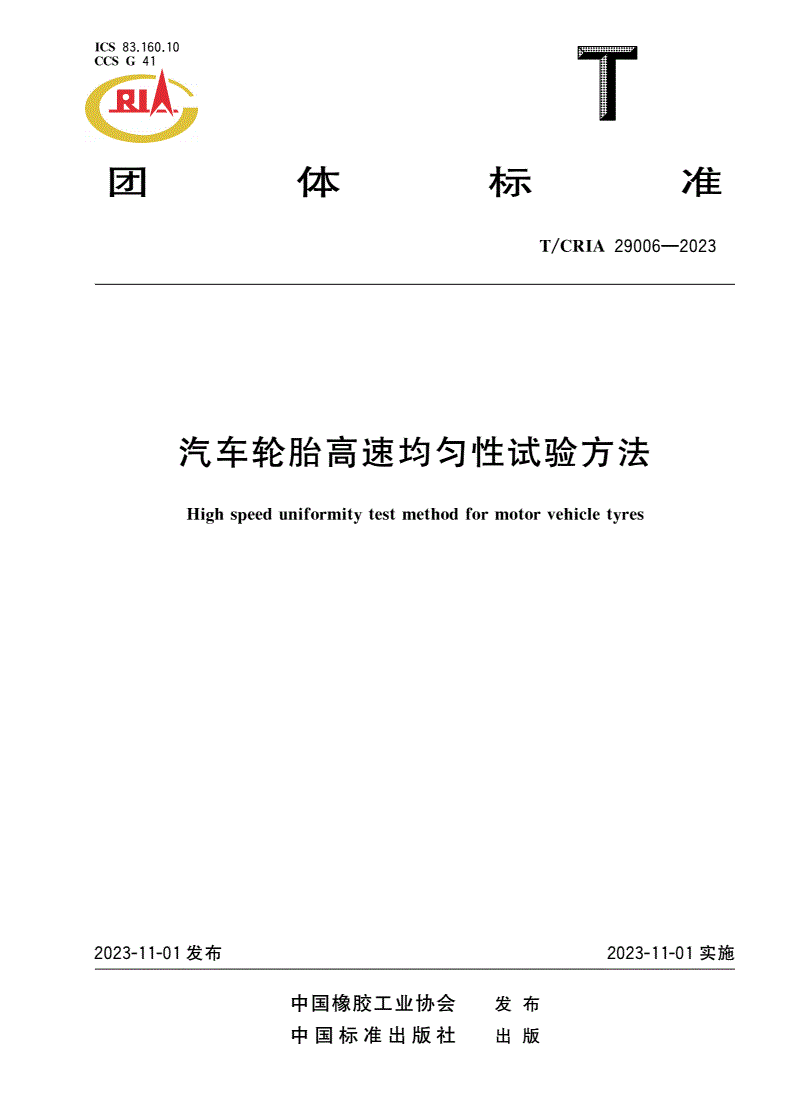 T/CRIA 29006-2023 汽车轮胎高速均匀性试验方法-第1页