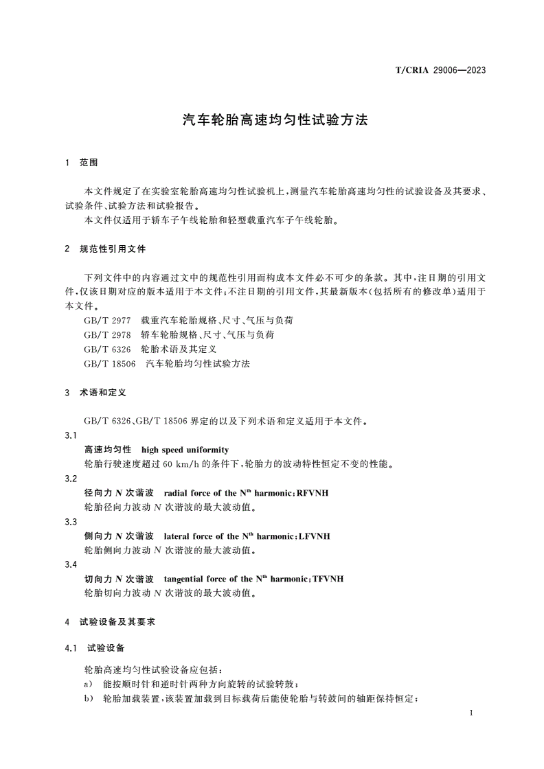T/CRIA 29006-2023 汽车轮胎高速均匀性试验方法-第3页