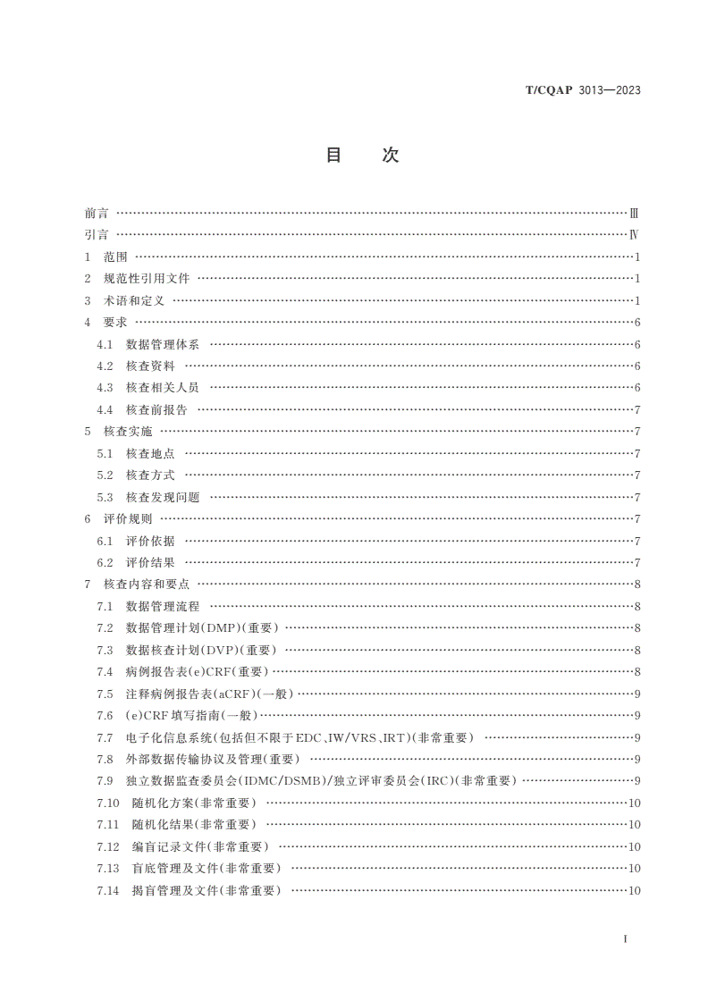 T/CQAP 3013-2023 临床试验数据管理质量核查要点-第2页