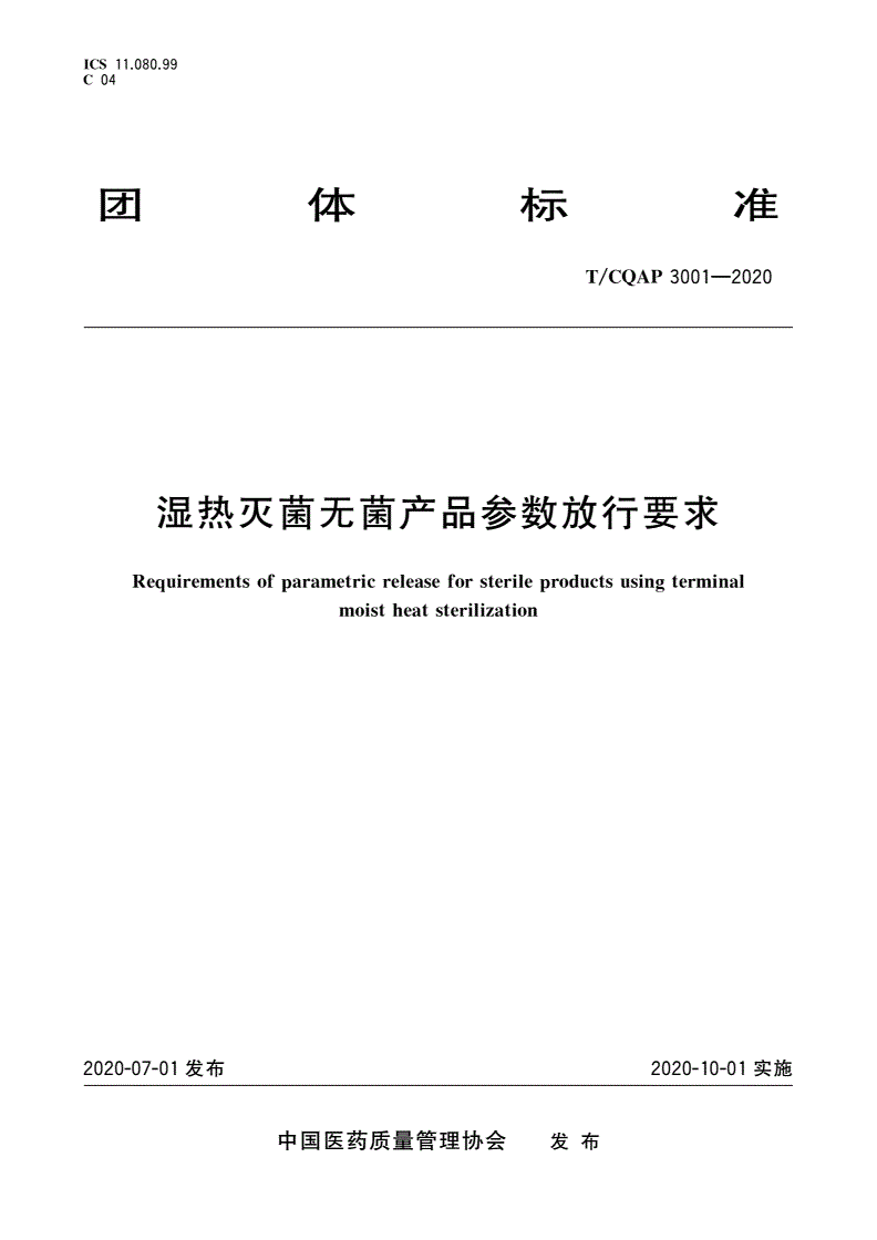 T/CQAP 3001-2020 湿热灭菌无菌产品参数放行要求-第1页