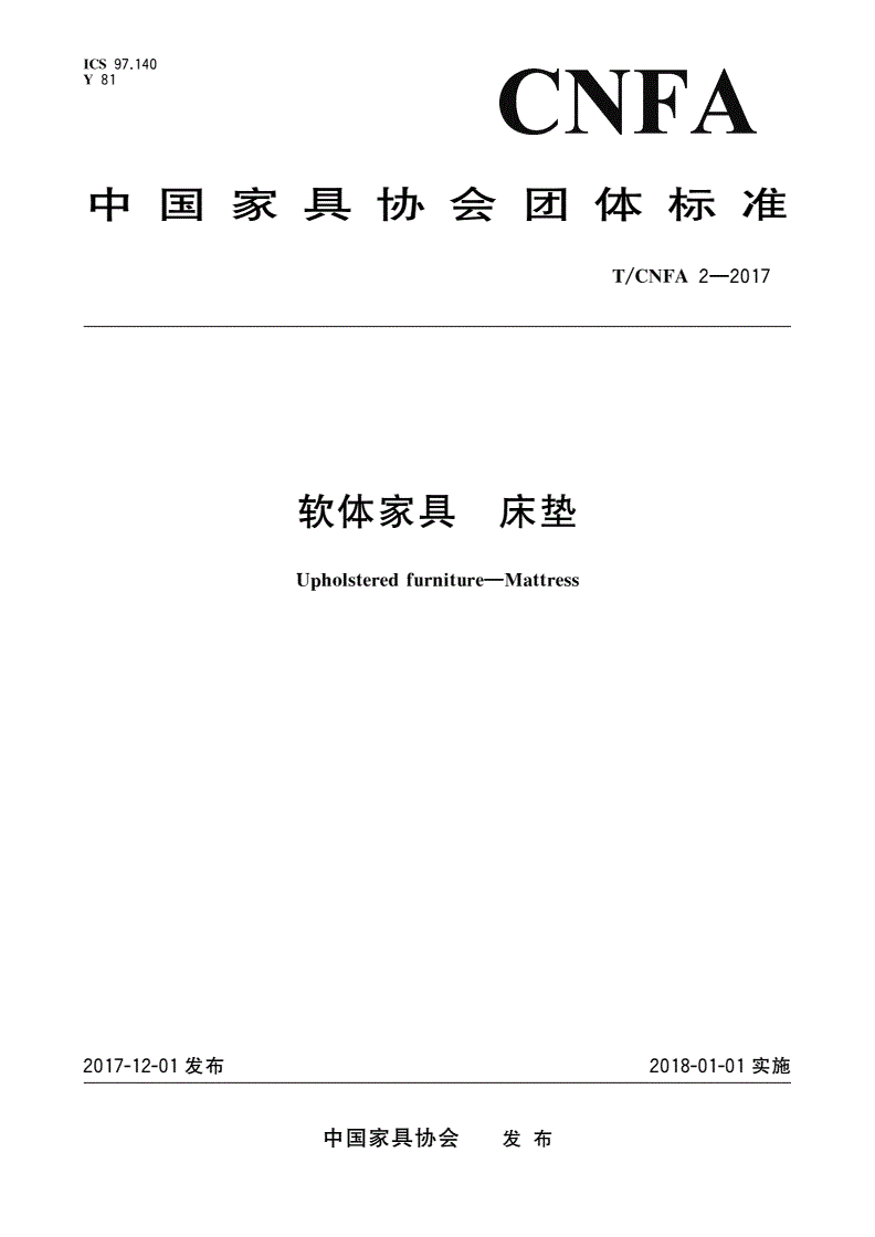 T/CNFA 2-2017 软体家具 床垫-第1页