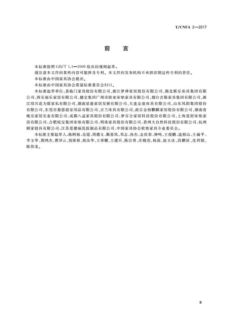 T/CNFA 2-2017 软体家具 床垫-第3页