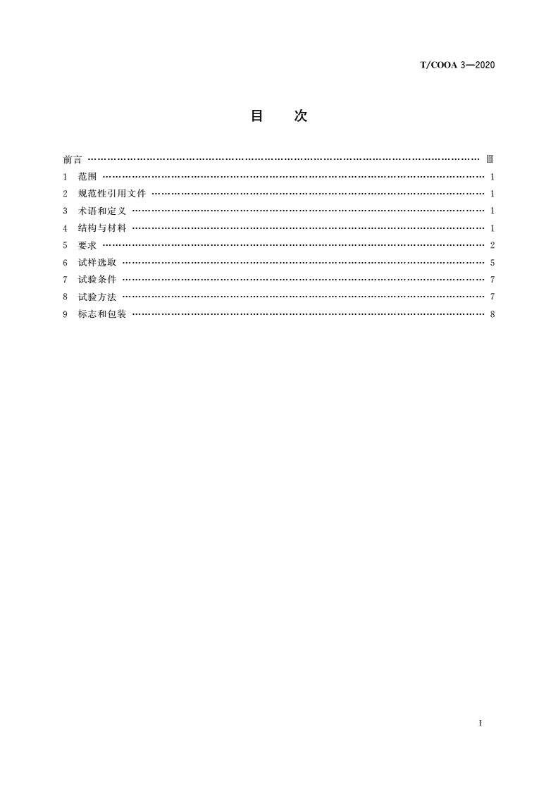 T/COOA 3-2020 儿童太阳镜-第2页