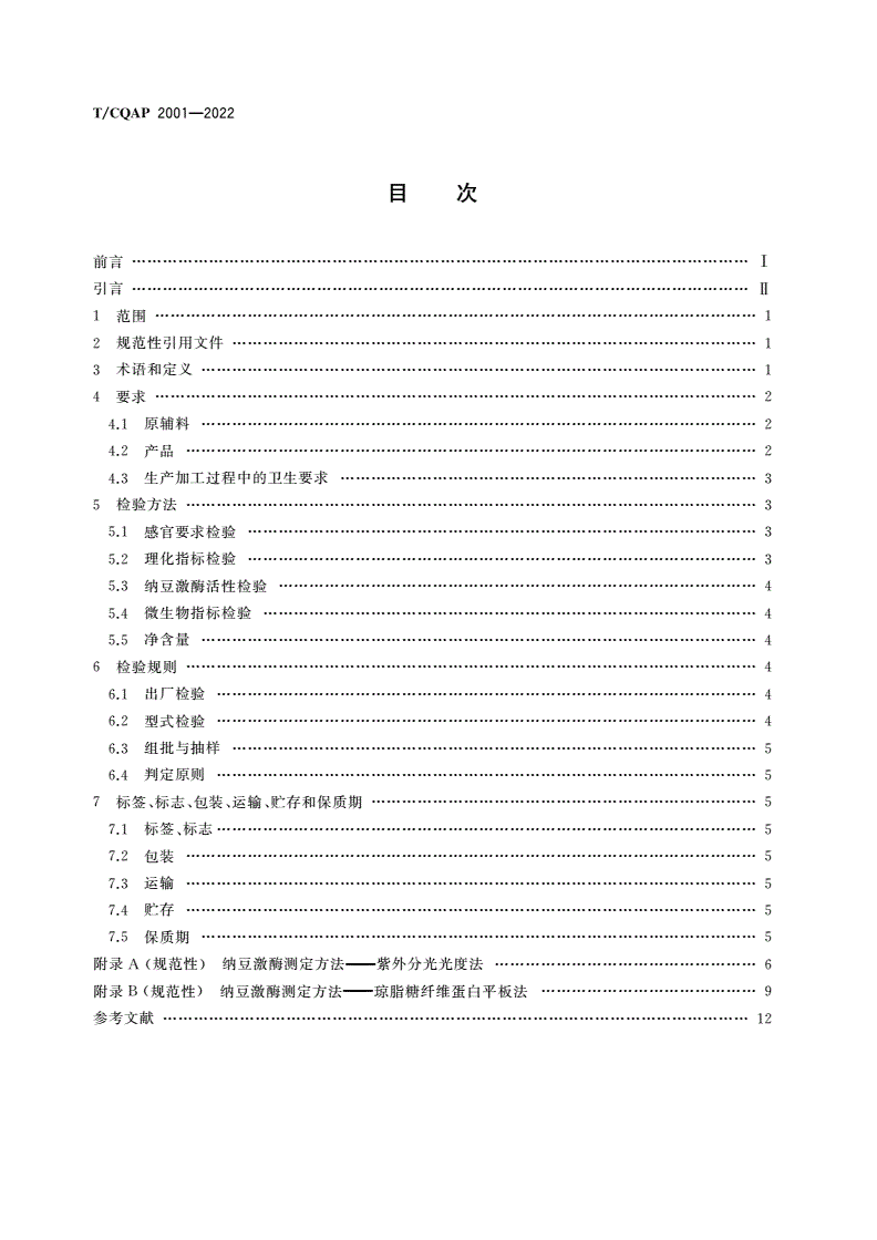 T/CQAP 2001-2022 纳豆粉-第2页