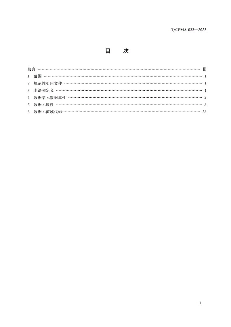T/CPMA 033-2023 成人慢性病行为危险因素监测基本数据集标准-第2页