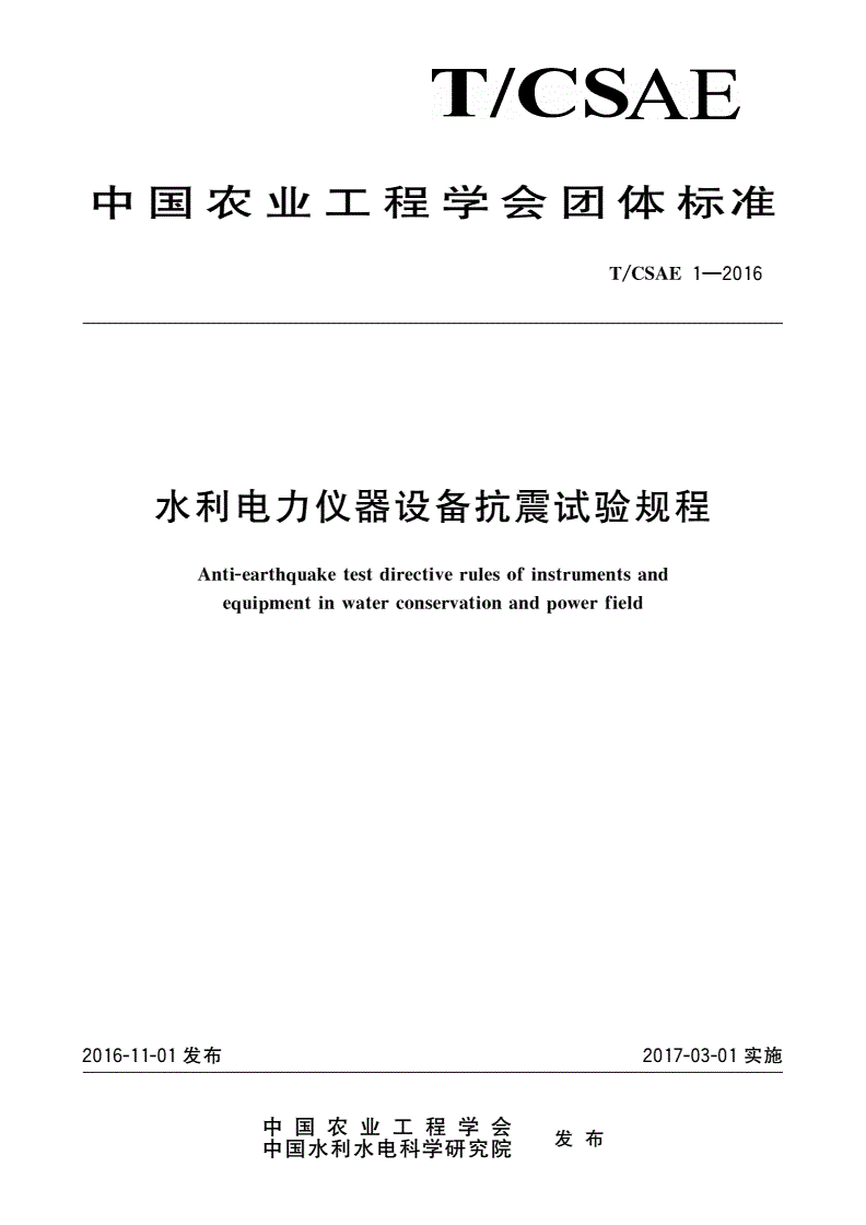 T/CSAE 1-2016 水利电力仪器设备抗震试验规程-第1页