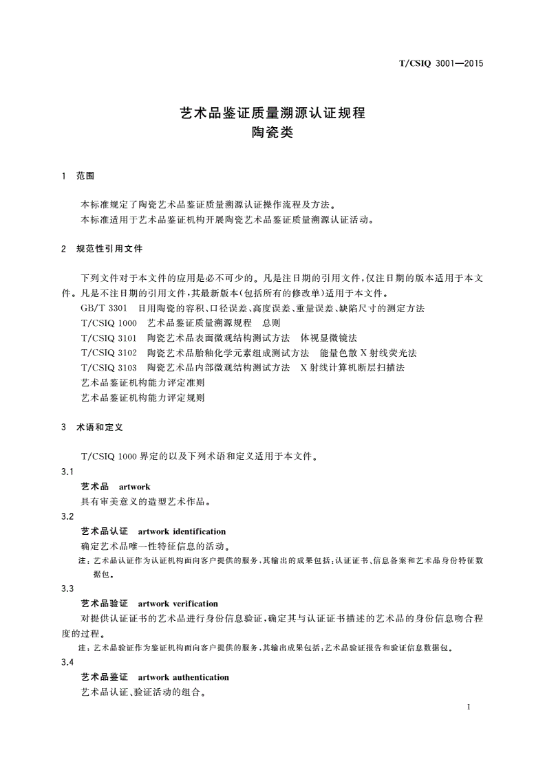 T/CSIQ 3001-2015 艺术品鉴证质量溯源认证规程 陶瓷类-第3页