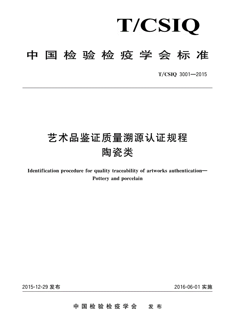 T/CSIQ 3001-2015 艺术品鉴证质量溯源认证规程 陶瓷类-第1页