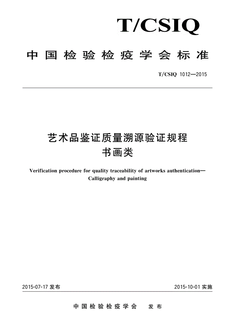 T/CSIQ 1012-2015 艺术品鉴证质量溯源验证规程 书画类-第1页