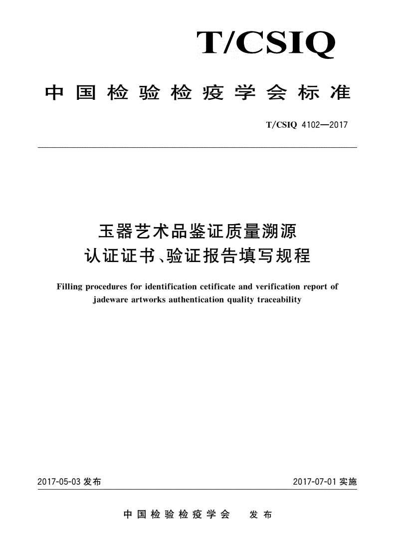T/CSIQ 4102-2017 玉器艺术品鉴证质量溯源认证证书、验证报告填写规程-第1页
