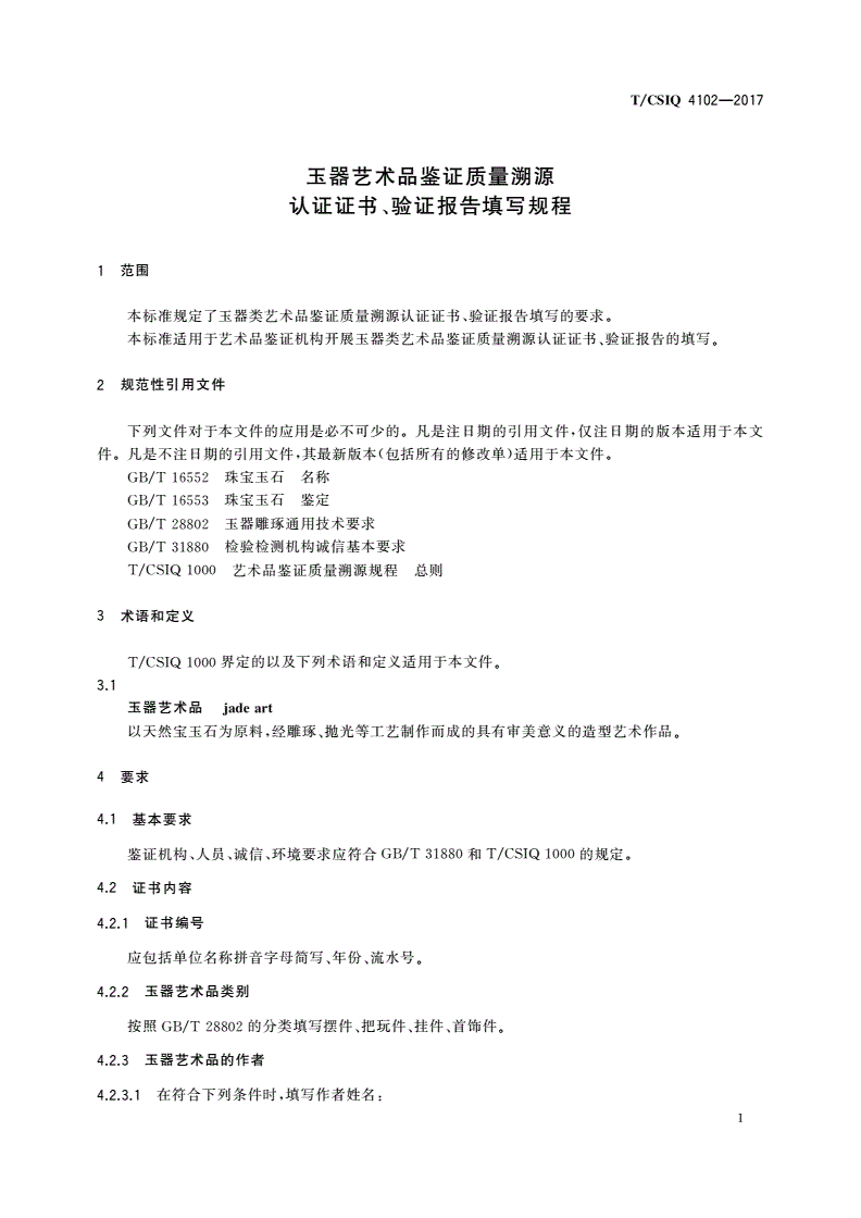T/CSIQ 4102-2017 玉器艺术品鉴证质量溯源认证证书、验证报告填写规程-第3页