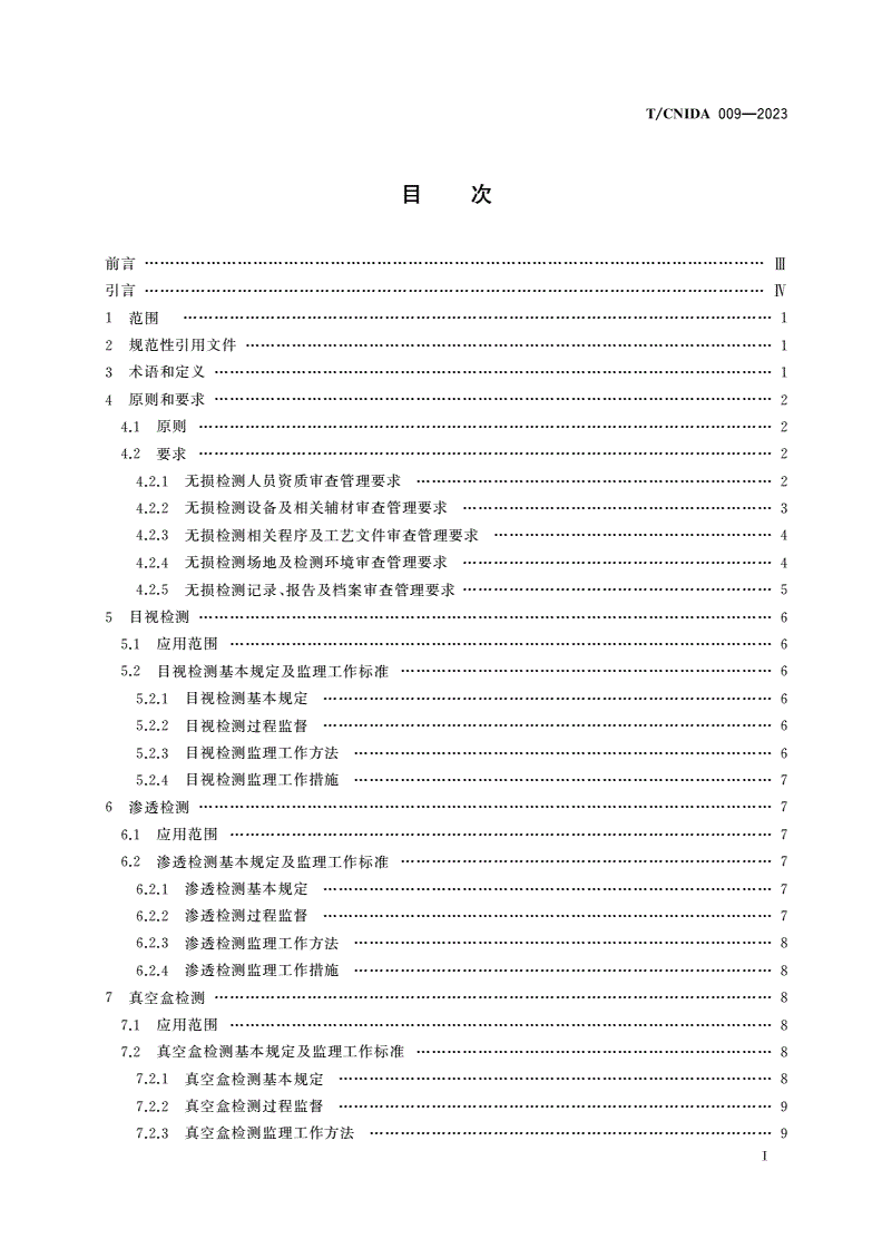 T/CNIDA 009-2023 核电厂无损检测监理工作标准-第2页
