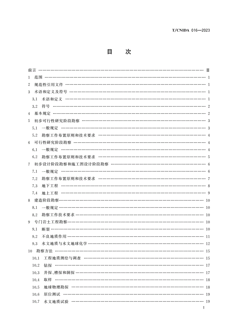 T/CNIDA 016-2023 低、中水平放射性废物岩洞型处置场岩土工程勘察规范-第2页