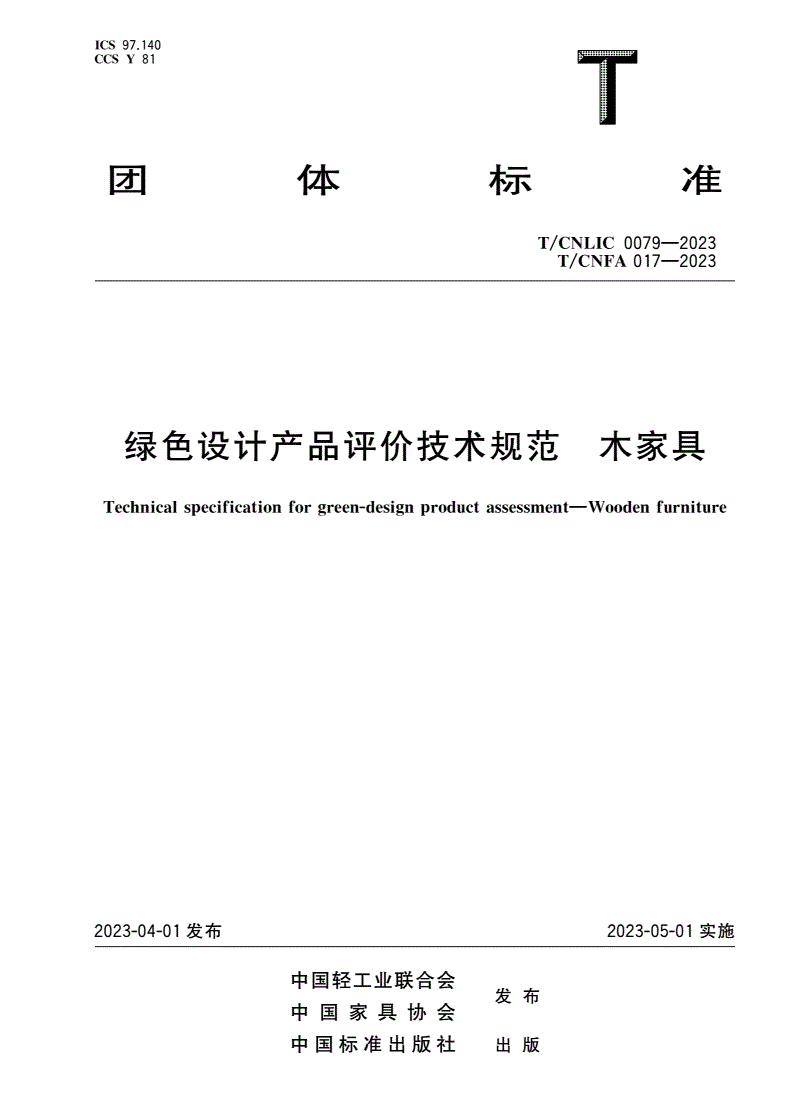 T/CNLIC 0079-2023 T/CNFA 017-2023 绿色设计产品评价技术规范 木家具-第1页