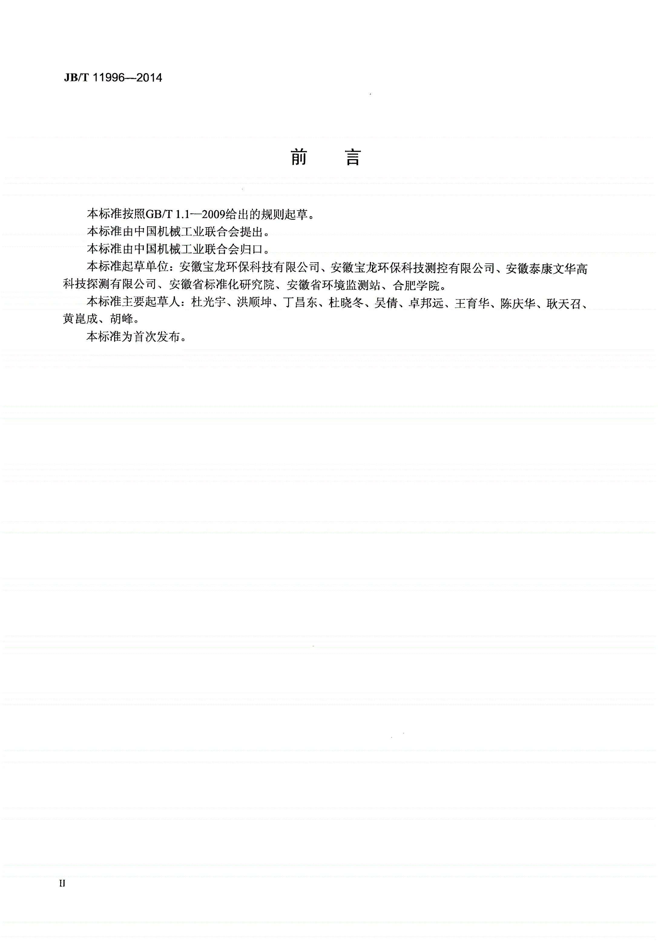 JB/T 11996-2014 机动车尾气遥测设备 通用技术要求-第3页
