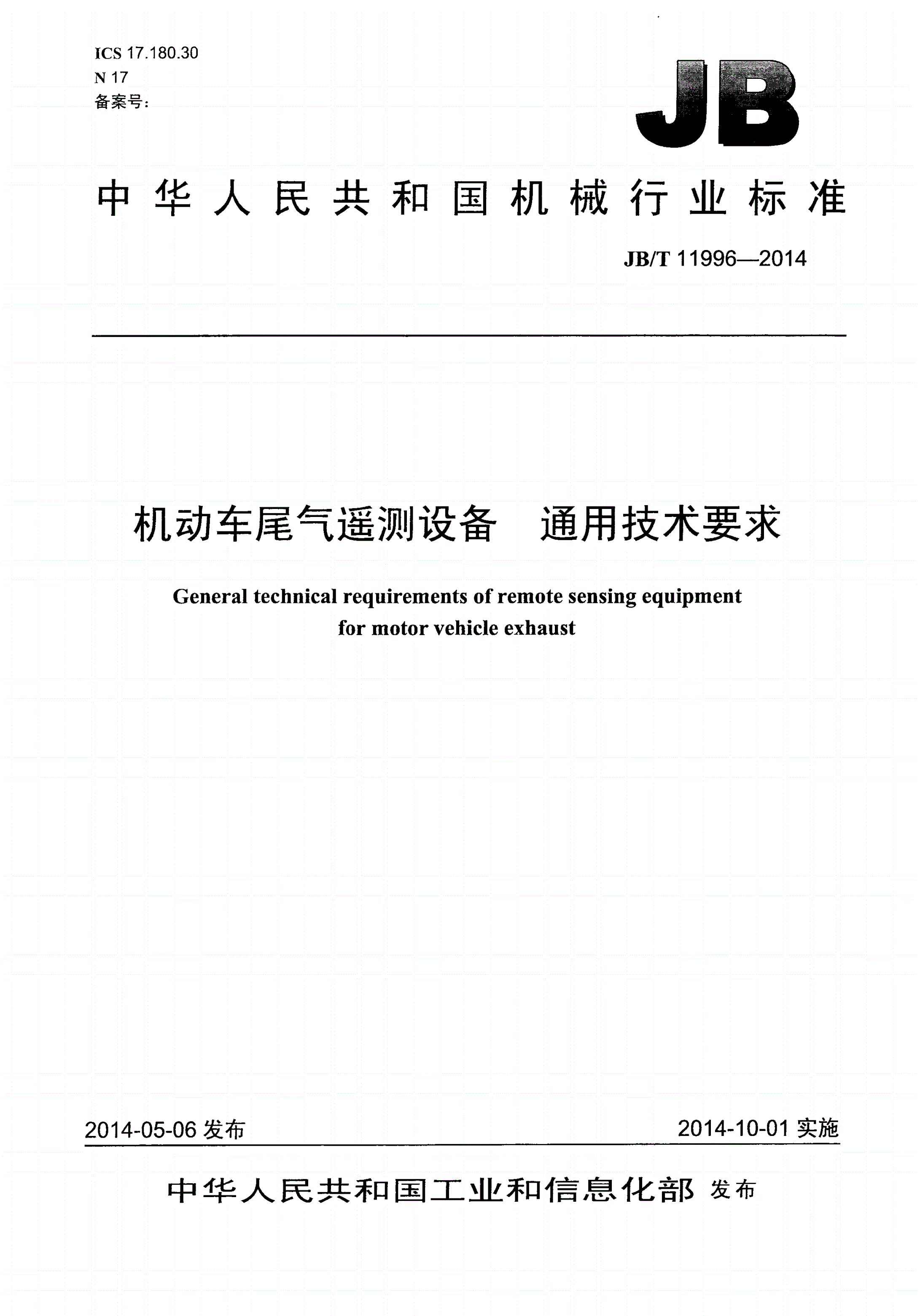 JB/T 11996-2014 机动车尾气遥测设备 通用技术要求-第1页