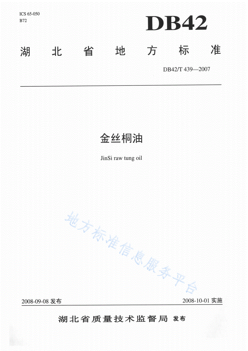 DB42/T 439-2007 金丝桐油-第1页