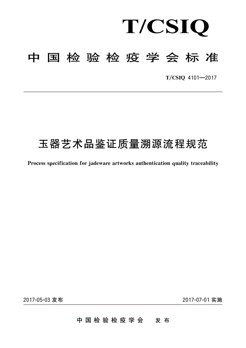 T/CSIQ 4101-2017 玉器艺术品鉴证质量溯源流程规范-第1页