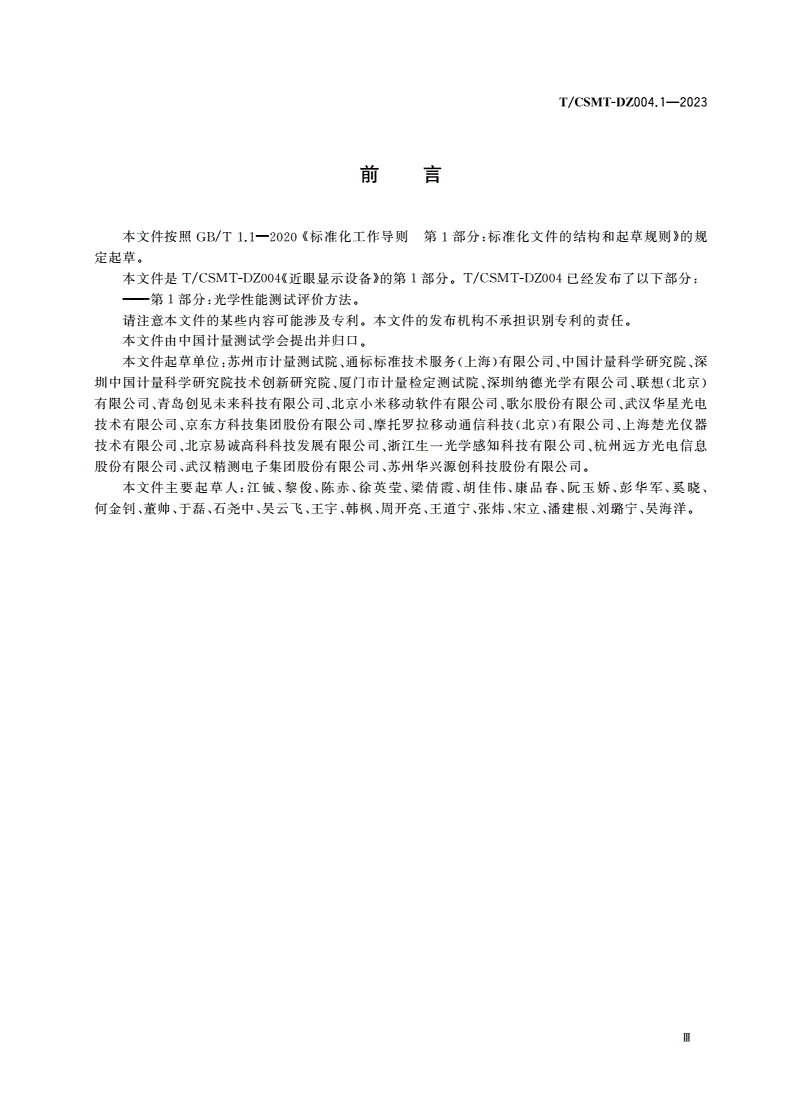 T/CSMT-DZ 004.1-2023 近眼显示设备 第1部分：光学性能测试评价方法-第3页