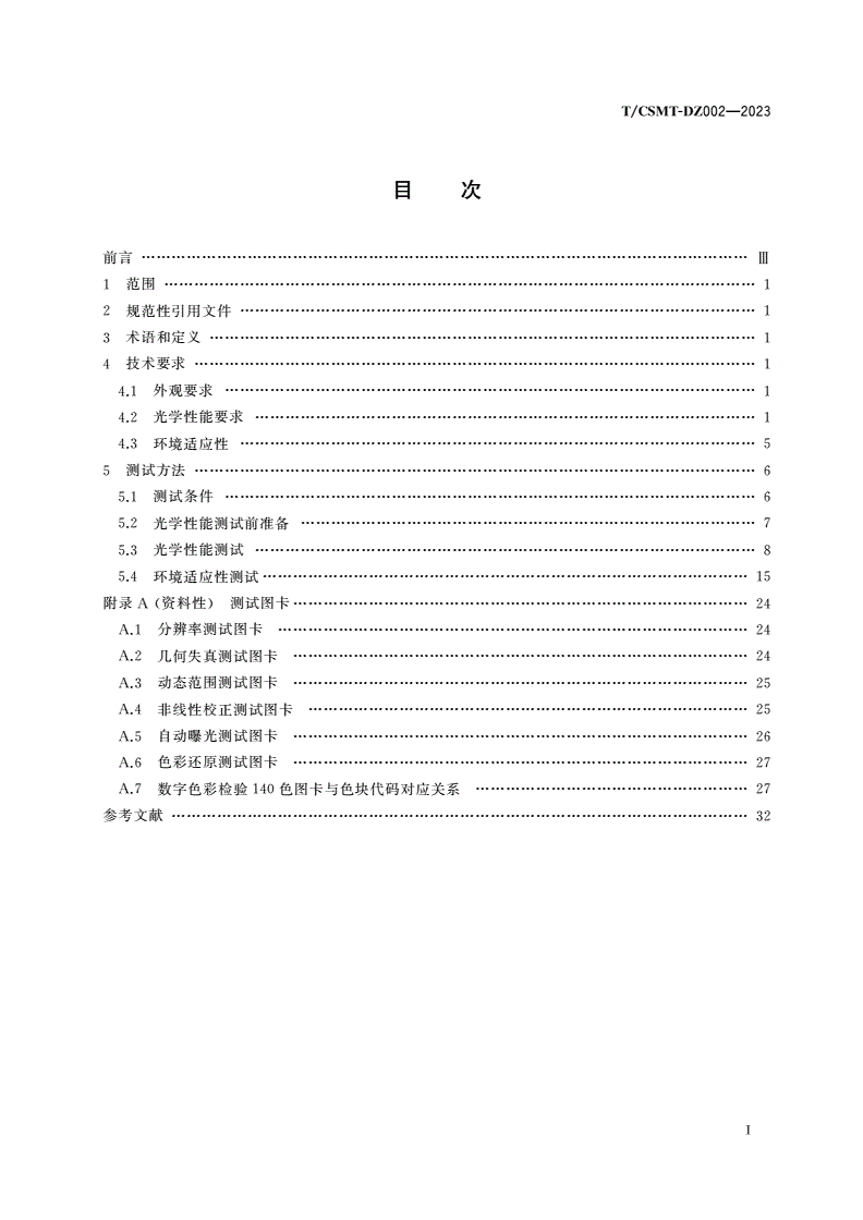 T/CSMT-DZ 002-2023 便携式微型计算机摄像头通用规范-第2页